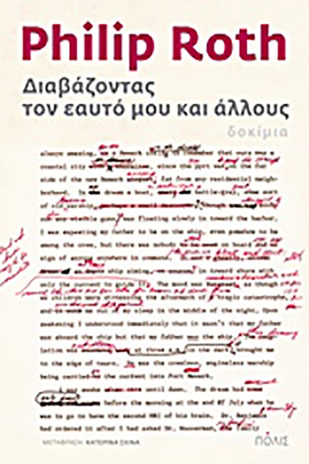 ΔΙΑΒΑΖΟΝΤΑΣ ΤΟΝ ΕΑΥΤΟ ΜΟΥ ΚΑΙ ΑΛΛΟΥΣ