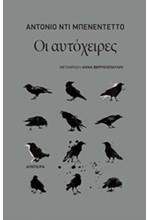 ΟΙ ΑΥΤΟΧΕΙΡΕΣ