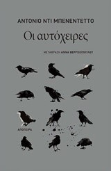 ΟΙ ΑΥΤΟΧΕΙΡΕΣ