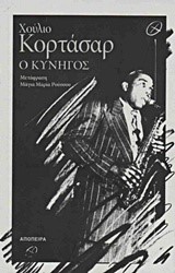 Ο ΚΥΝΗΓΟΣ