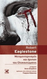 ΜΕΤΑΜΟΝΤΕΡΝΙΣΜΟΣ ΚΑΙ ΑΡΝΗΣΗ ΤΟΥ ΟΛΟΚΑΥΤΩΜΑΤΟΣ
