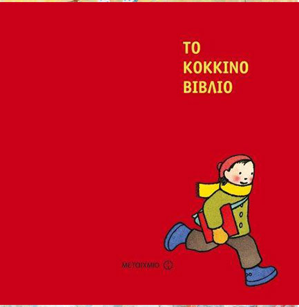 ΤΟ ΚΟΚΚΙΝΟ ΒΙΒΛΙΟ-ΔΡΑΣΤΗΡΙΟΤΗΤΕΣ