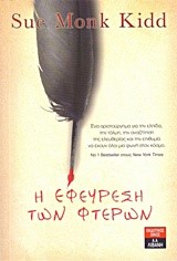 Η ΕΦΕΥΡΕΣΗ ΤΩΝ ΦΤΕΡΩΝ