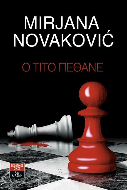 Ο ΤΙΤΟ ΠΕΘΑΝΕ