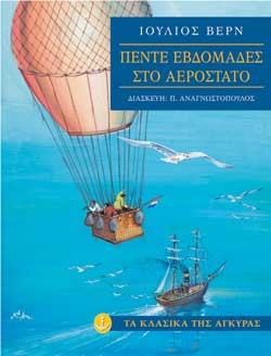 ΠΕΝΤΕ ΕΒΔΟΜΑΔΕΣ ΜΕ ΑΕΡΟΣΤΑΤΟ-ΚΛΑΣΙΚΑ-ΑΔΕΤΟ