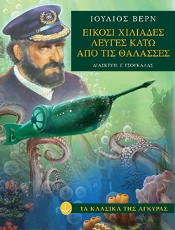 20000 ΛΕΥΓΕΣ ΚΑΤΩ ΑΠΟ ΤΗ ΘΑΛΑΣΣΑ-ΚΛΑΣΙΚΑ-ΑΔΕΤΟ