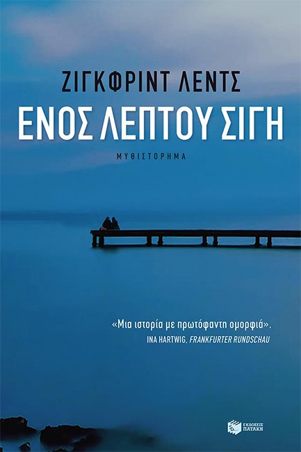ΕΝΟΣ ΛΕΠΤΟΥ ΣΙΓΗ