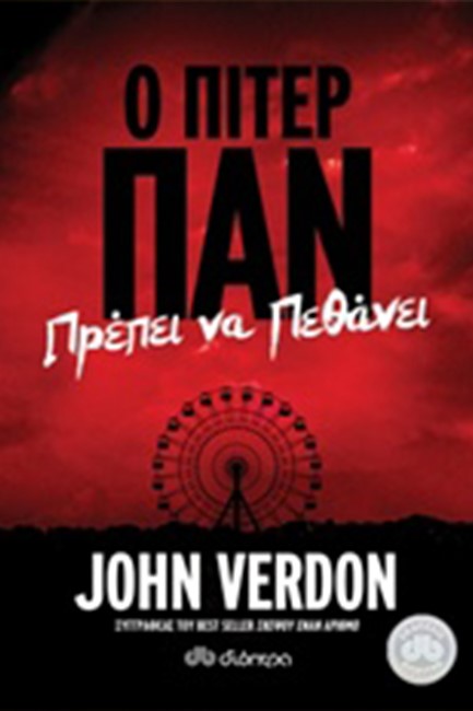 Ο ΠΙΤΕΡ ΠΑΝ ΠΡΕΠΕΙ ΝΑ ΠΕΘΑΝΕΙ