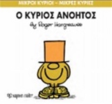 ΜΙΚΡΟΙ ΚΥΡΙΟΙ-ΜΙΚΡΕΣ ΚΥΡΙΕΣ ΝΟ 41-Ο ΚΥΡΙΟΣ ΑΝΟΗΤΟΣ