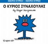 ΜΙΚΡΟΙ ΚΥΡΙΟΙ-ΜΙΚΡΕΣ ΚΥΡΙΕΣ ΝΟ 42-Ο ΚΥΡΙΟΣ ΣΥΝΑΧΟΥΛΗΣ