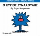 ΜΙΚΡΟΙ ΚΥΡΙΟΙ-ΜΙΚΡΕΣ ΚΥΡΙΕΣ ΝΟ 42-Ο ΚΥΡΙΟΣ ΣΥΝΑΧΟΥΛΗΣ