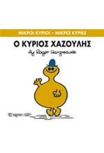 ΜΙΚΡΟΙ ΚΥΡΙΟΙ-ΜΙΚΡΕΣ ΚΥΡΙΕΣ ΝΟ 43-Ο ΚΥΡΙΟΣ ΧΑΖΟΥΛΗΣ