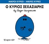 ΜΙΚΡΟΙ ΚΥΡΙΟΙ-ΜΙΚΡΕΣ ΚΥΡΙΕΣ ΝΟ 46-Ο ΚΥΡΙΟΣ ΞΕΧΑΣΙΑΡΗΣ