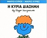 ΜΙΚΡΟΙ ΚΥΡΙΟΙ-ΜΙΚΡΕΣ ΚΥΡΙΕΣ ΝΟ 48-Η ΚΥΡΙΑ ∆ΙΑΣΗΜΗ