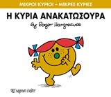 ΜΙΚΡΟΙ ΚΥΡΙΟΙ-ΜΙΚΡΕΣ ΚΥΡΙΕΣ ΝΟ 50-Η ΚΥΡΙΑ ΑΝΑΚΑΤΩΣΟΥΡΑ