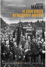Η ΖΩΗ ΕΝΟΣ ΑΓΝΩΣΤΟΥ ΑΝΤΡΑ