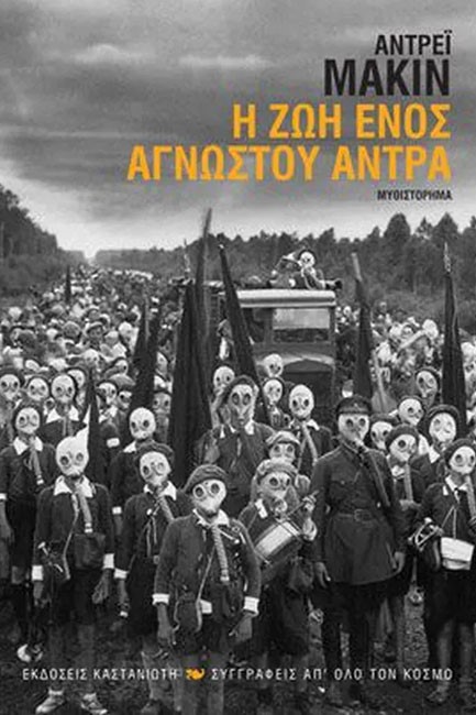 Η ΖΩΗ ΕΝΟΣ ΑΓΝΩΣΤΟΥ ΑΝΤΡΑ