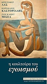 Η ΚΟΥΛΤΟΥΡΑ ΤΟΥ ΕΓΩΙΣΜΟΥ