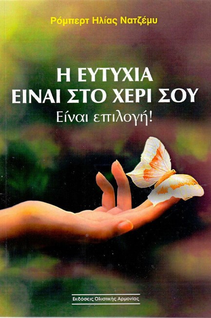 Η ΕΥΤΥΧΙΑ ΕΙΝΑΙ ΣΤΟ ΧΕΡΙ ΣΟΥ