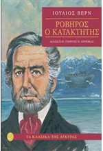 ΡΟΒΗΡΟΣ Ο ΚΑΤΑΚΤΗΤΗΣ-ΑΔΕΤΟ