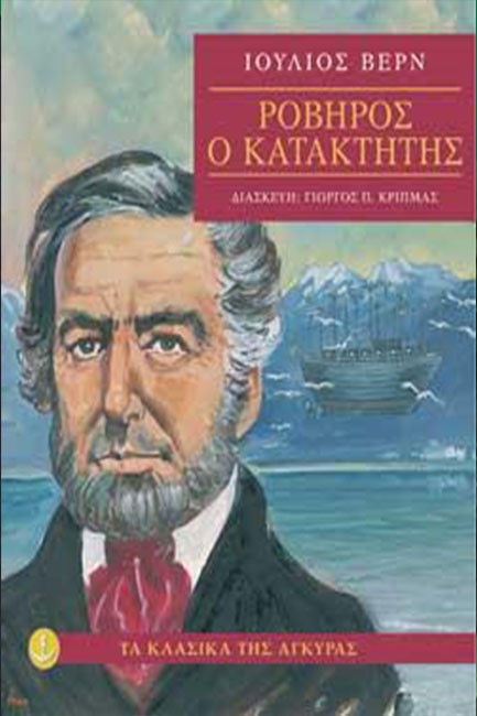 ΡΟΒΗΡΟΣ Ο ΚΑΤΑΚΤΗΤΗΣ-ΑΔΕΤΟ
