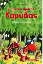 Ο ΜΙΚΡΟΣ ΔΡΑΚΟΣ ΚΑΡΥΔΑΣ 17 -  ΕΚΔΡΟΜΗ ΜΕ ΤΟ ΣΧΟΛΕΙΟ