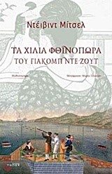ΤΑ ΧΙΛΙΑ ΦΘΙΝΟΠΩΡΑ ΤΟΥ ΓΙΑΚΟΜΠ ΝΤΕ ΖΟΥΤ