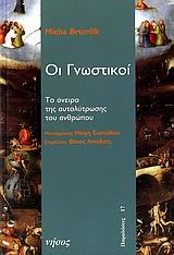 ΟΙ ΓΝΩΣΤΙΚΟΙ