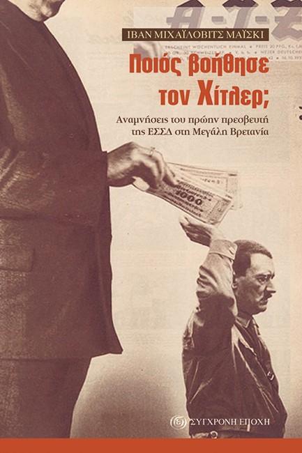 ΠΟΙΟΣ ΒΟΗΘΗΣΕ ΤΟΝ ΧΙΤΛΕΡ