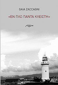 ΕΝ ΠΛΩ ΠΑΝΤΑ ΚΛΕΙΣΤΗ