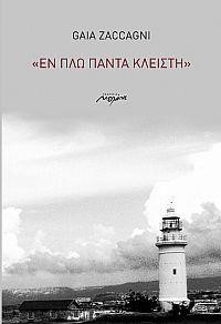 ΕΝ ΠΛΩ ΠΑΝΤΑ ΚΛΕΙΣΤΗ