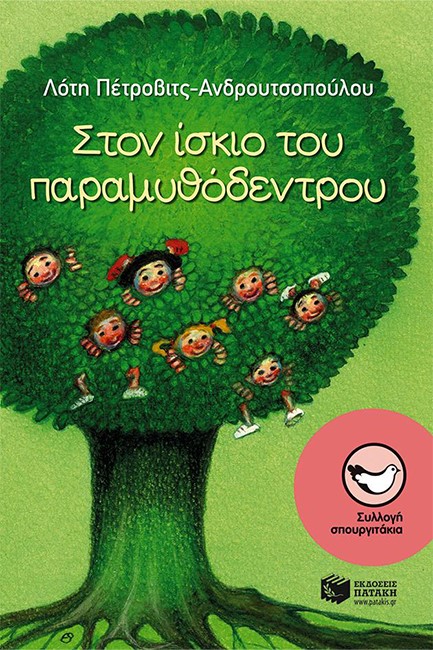 ΣΤΟΝ ΙΣΚΙΟ ΤΟΥ ΠΑΡΑΜΥΘΟΔΕΝΤΡΟΥ-ΣΠΟΥΡΓΙΤΑΚΙΑ 123