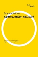 ΚΡΑΤΟΣ-ΜΑΖΕΣ-ΠΟΛΙΤΙΚΗ