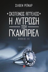ΣΚΟΤΕΙΝΟΣ ΑΓΓΕΛΟΣ 3-Η ΛΥΤΡΩΣΗ ΤΟΥ ΓΚΑΜΠΡΙΕΛ