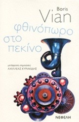 ΦΘΙΝΟΠΩΡΟ ΣΤΟ ΠΕΚΙΝΟ