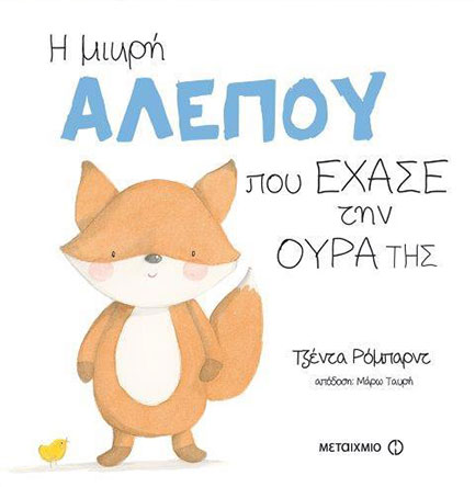 Η ΜΙΚΡΗ ΑΛΕΠΟΥ ΠΟΥ ΕΧΑΣΕ ΤΗΝ ΟΥΡΑ ΤΗΣ