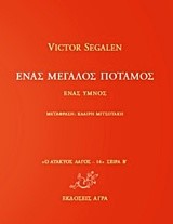 ΕΝΑΣ ΜΕΓΑΛΟΣ ΠΟΤΑΜΟΣ-ΑΤΑΚΤΟΣ ΛΑΓΟΣ 14