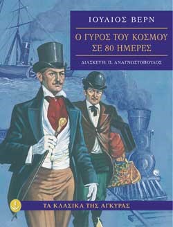 Ο ΓΥΡΟΣ ΤΟΥ ΚΟΣΜΟΥ ΣΕ 80 ΜΕΡΕΣ-ΚΛΑΣΙΚΑ (ΑΔΕΤΟ)