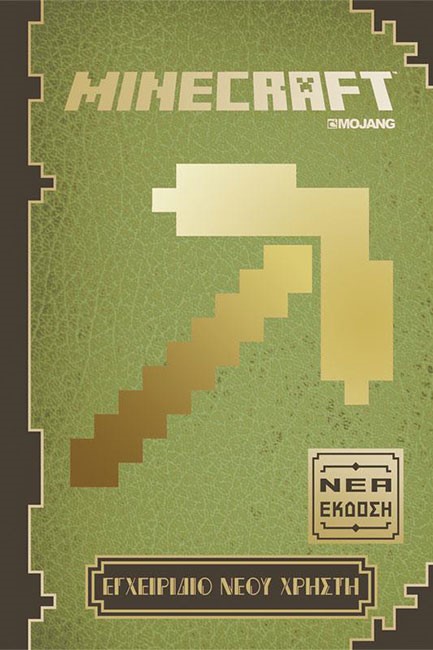 MINECRAFT-EΓXEIPIΔIO ΝΕΟΥ ΧΡΗΣΤΗ