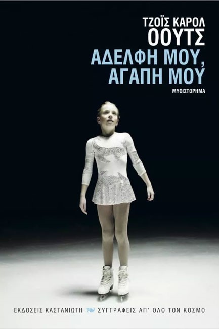 ΑΔΕΛΦΗ ΜΟΥ ΑΓΑΠΗ ΜΟΥ
