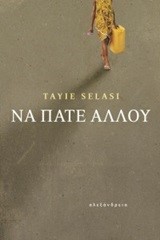 ΝΑ ΠΑΤΕ ΑΛΛΟΥ