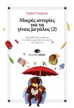 ΜΙΚΡΕΣ ΙΣΤΟΡΙΕΣ ΓΙΑ ΝΑ ΓΙΝΕΙΣ ΜΕΓΑΛΟΣ ΝΟ2