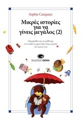 ΜΙΚΡΕΣ ΙΣΤΟΡΙΕΣ ΓΙΑ ΝΑ ΓΙΝΕΙΣ ΜΕΓΑΛΟΣ ΝΟ2
