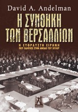 Η ΣΥΝΘΗΚΗ ΤΩΝ ΒΕΡΣΑΛΛΙΩΝ