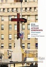 ΑΓΓΕΛΟΣ ΕΣΜΕΡΑΛΝΤΑ-ΕΝΝΕΑ ΙΣΤΟΡΙΕΣ