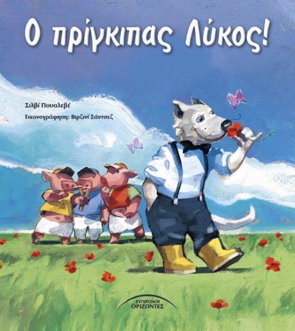 Ο ΠΡΙΓΚΙΠΑΣ ΛΥΚΟΣ