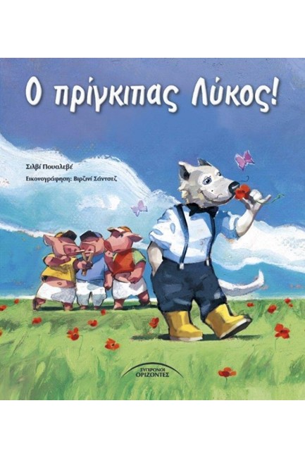 Ο ΠΡΙΓΚΙΠΑΣ ΛΥΚΟΣ