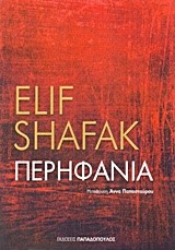 ΠΕΡΗΦΑΝΙΑ