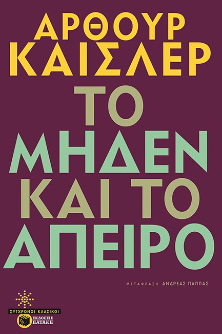 ΤΟ ΜΗΔΕΝ ΚΑΙ ΤΟ ΑΠΕΙΡΟ