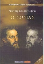Ο ΣΩΣΙΑΣ